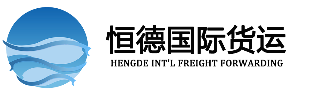 恒德国际货运